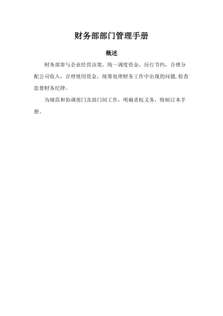 某商业管理公司财务部部门管理手册