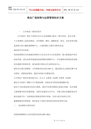 某商业广场招商与运营管理方案