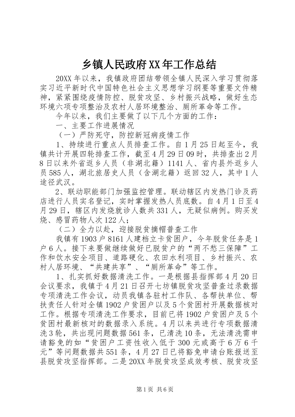 乡镇人民政府工作总结_第1页