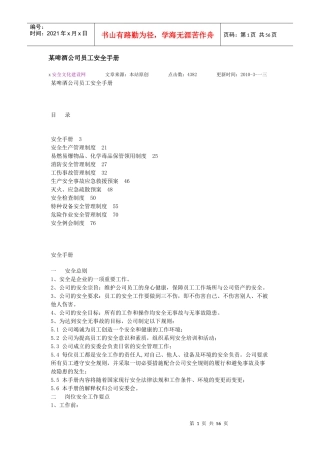 某啤酒公司员工安全手册