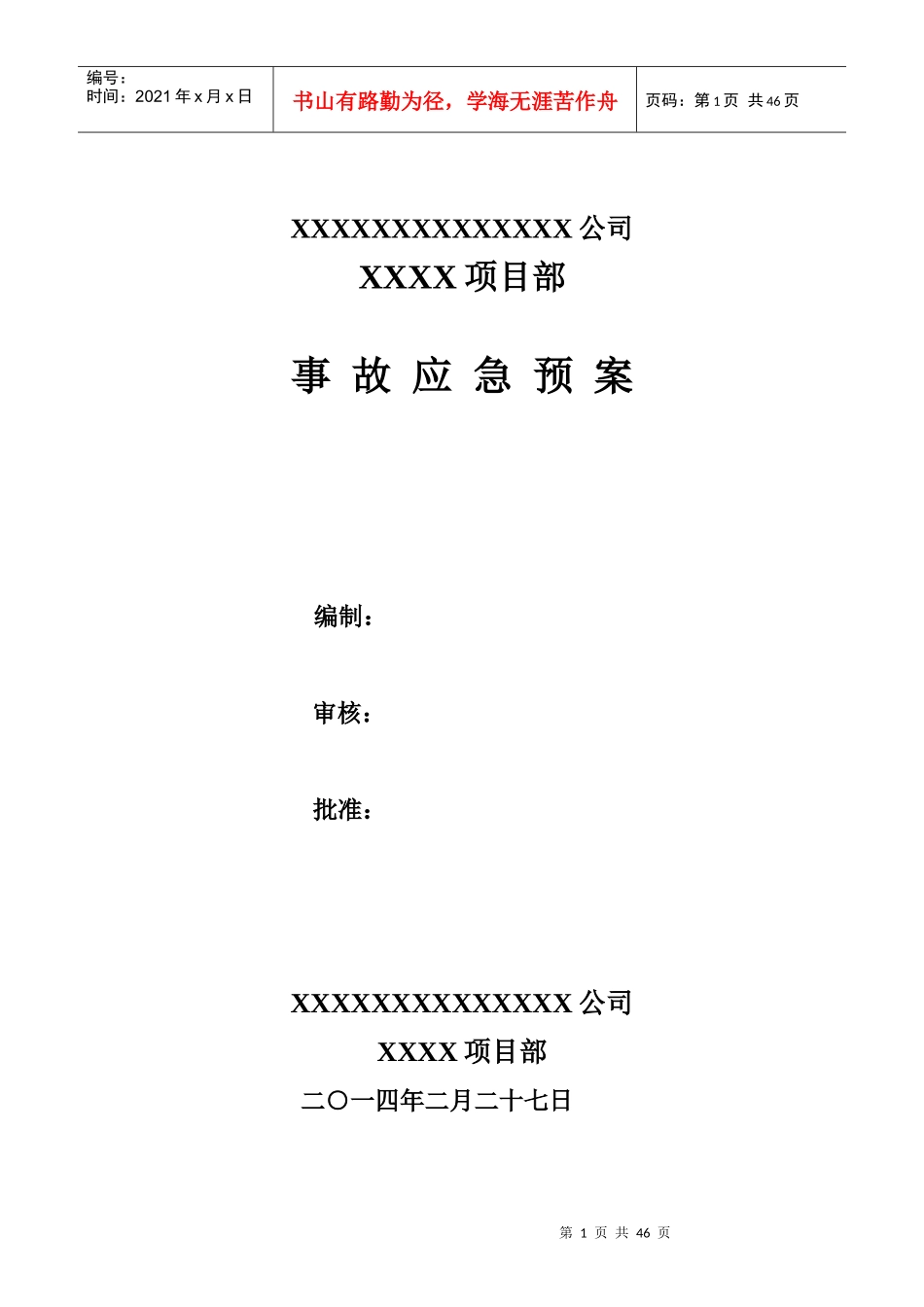 某公司项目部事故应急预案_第1页