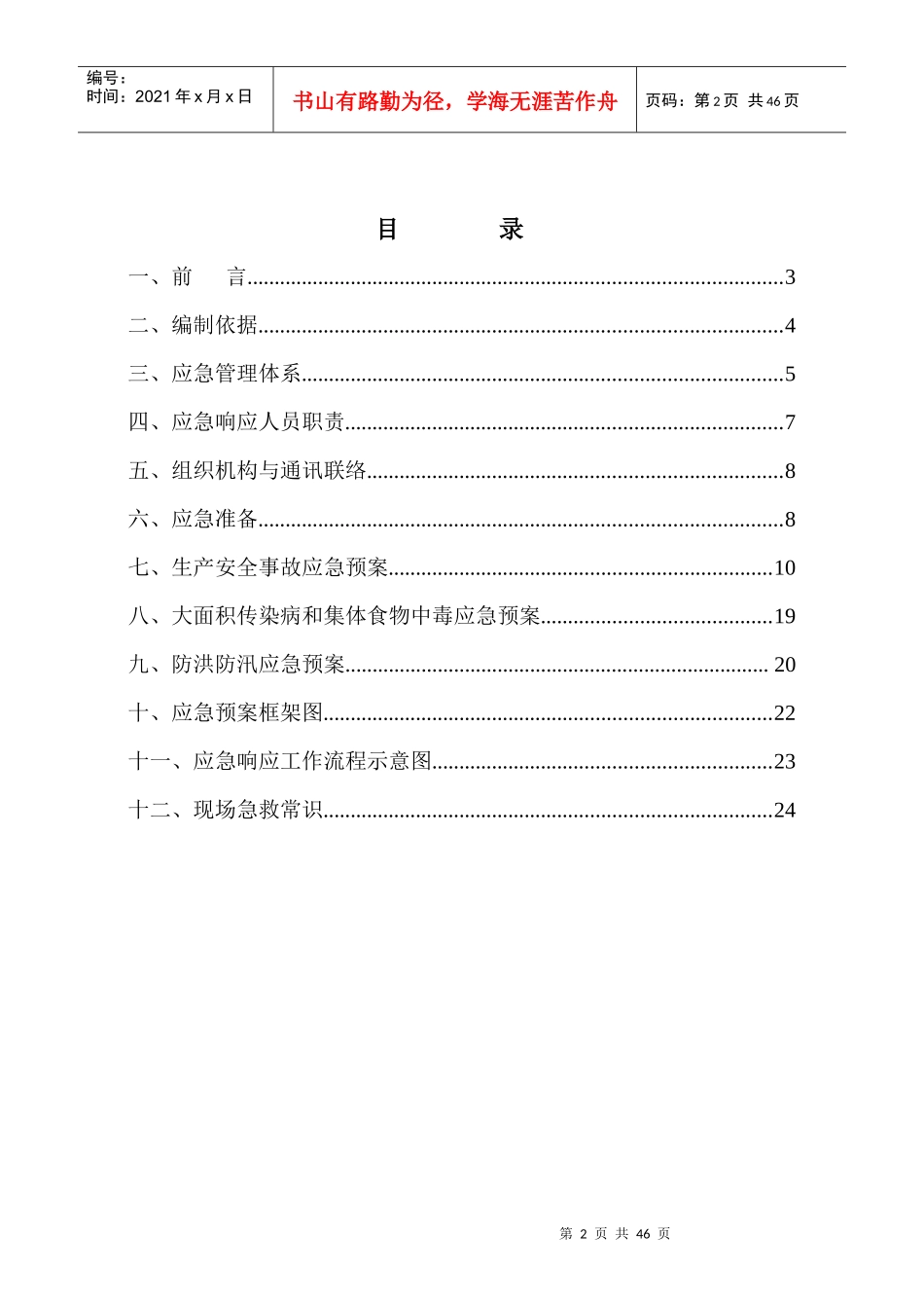 某公司项目部事故应急预案_第2页