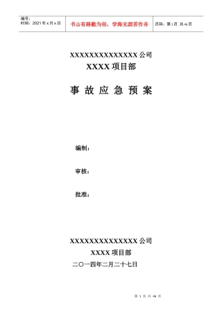 某公司项目部事故应急预案