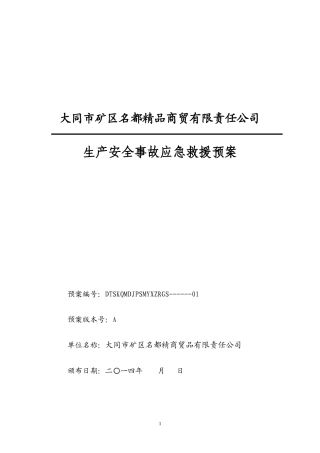 某商贸有限责任公司生产安全事故应急救援预案
