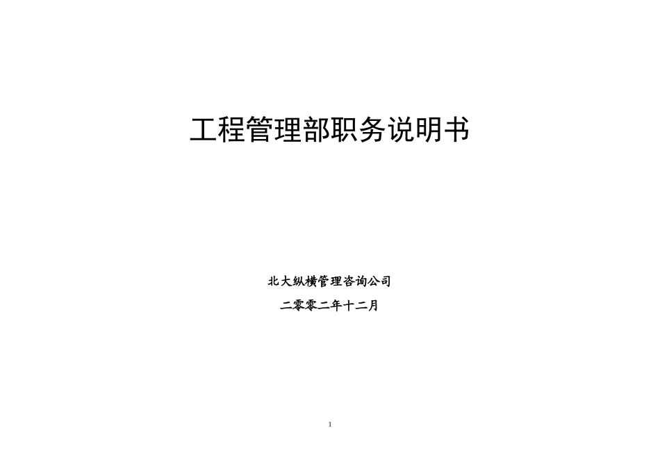 某咨询—某房地产工程管理部职务说明书1216_第1页