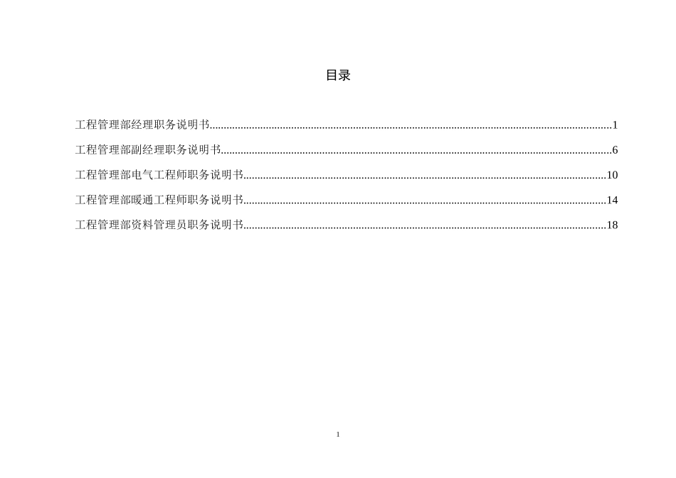 某咨询—某房地产工程管理部职务说明书1216_第2页