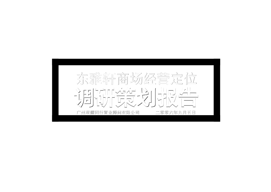 某商场经营定位调研策划报告_第1页