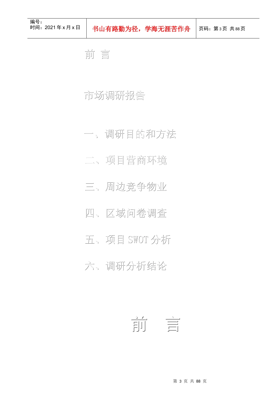 某商场经营定位调研策划报告_第3页