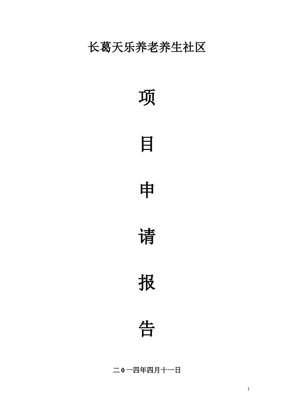 某养老养生社区项目申请报告_第1页