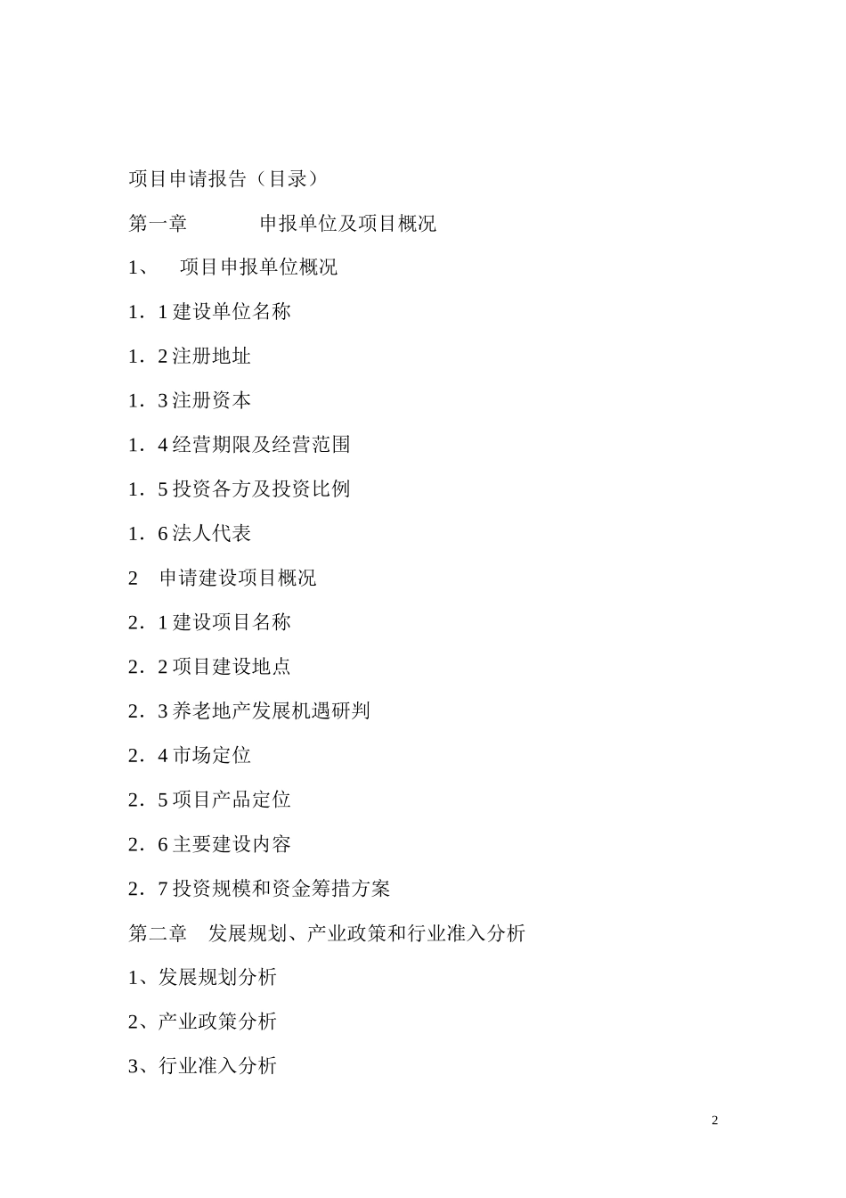 某养老养生社区项目申请报告_第2页