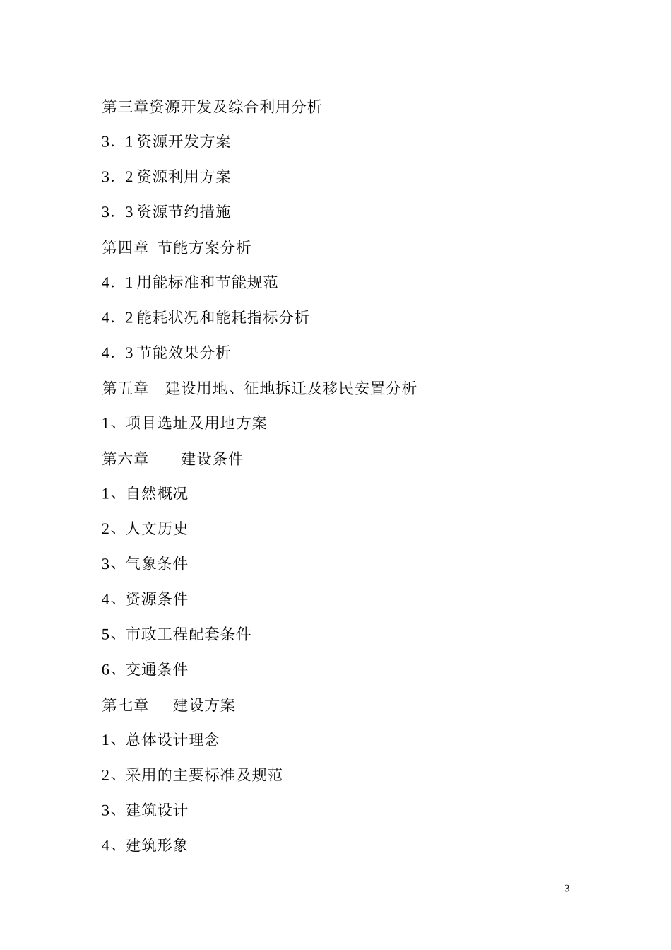 某养老养生社区项目申请报告_第3页