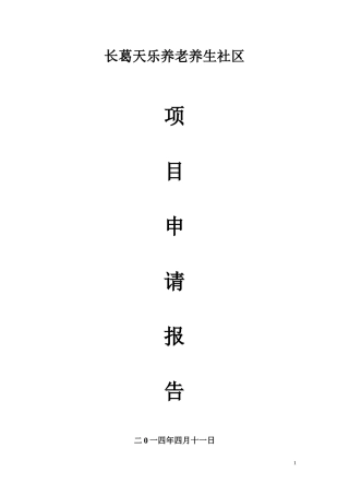 某养老养生社区项目申请报告