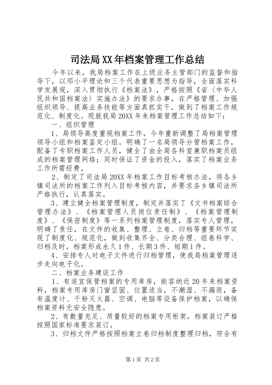 司法局档案管理工作总结_第1页