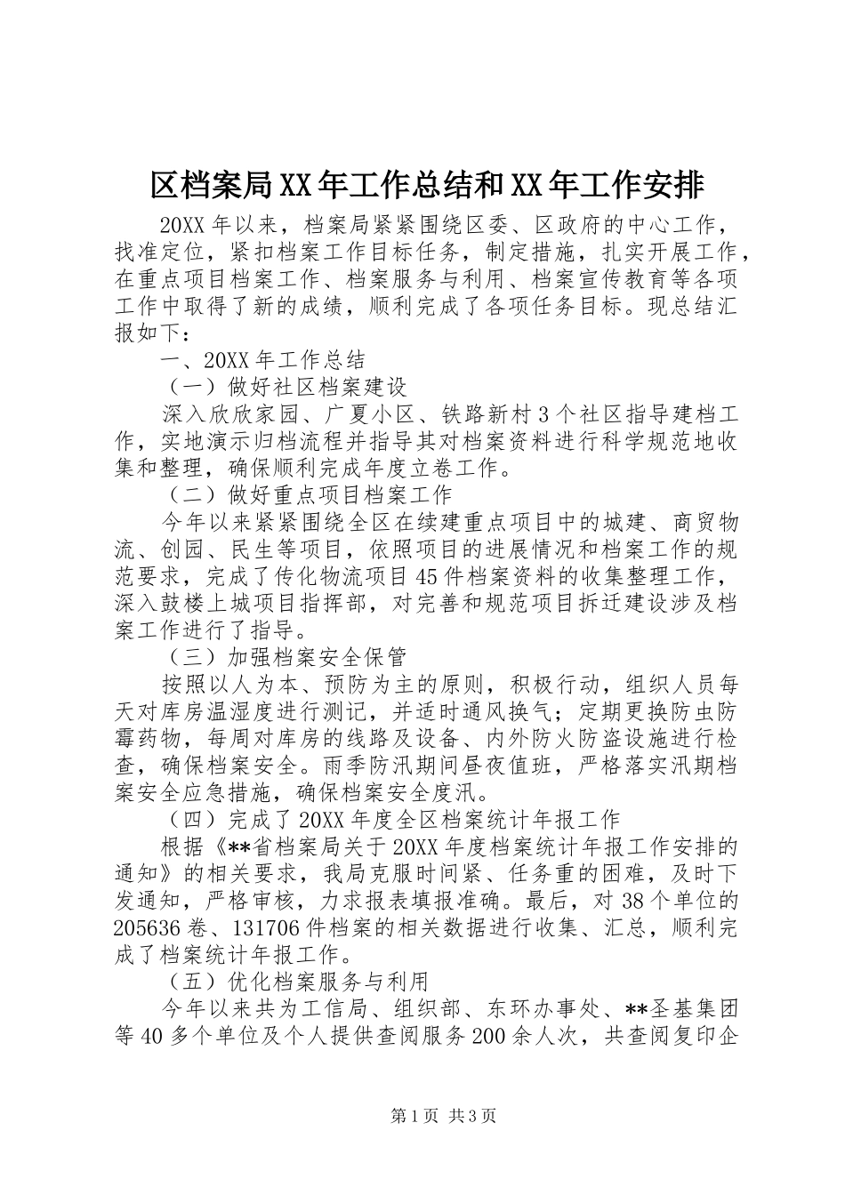 区档案局工作总结和工作安排_第1页