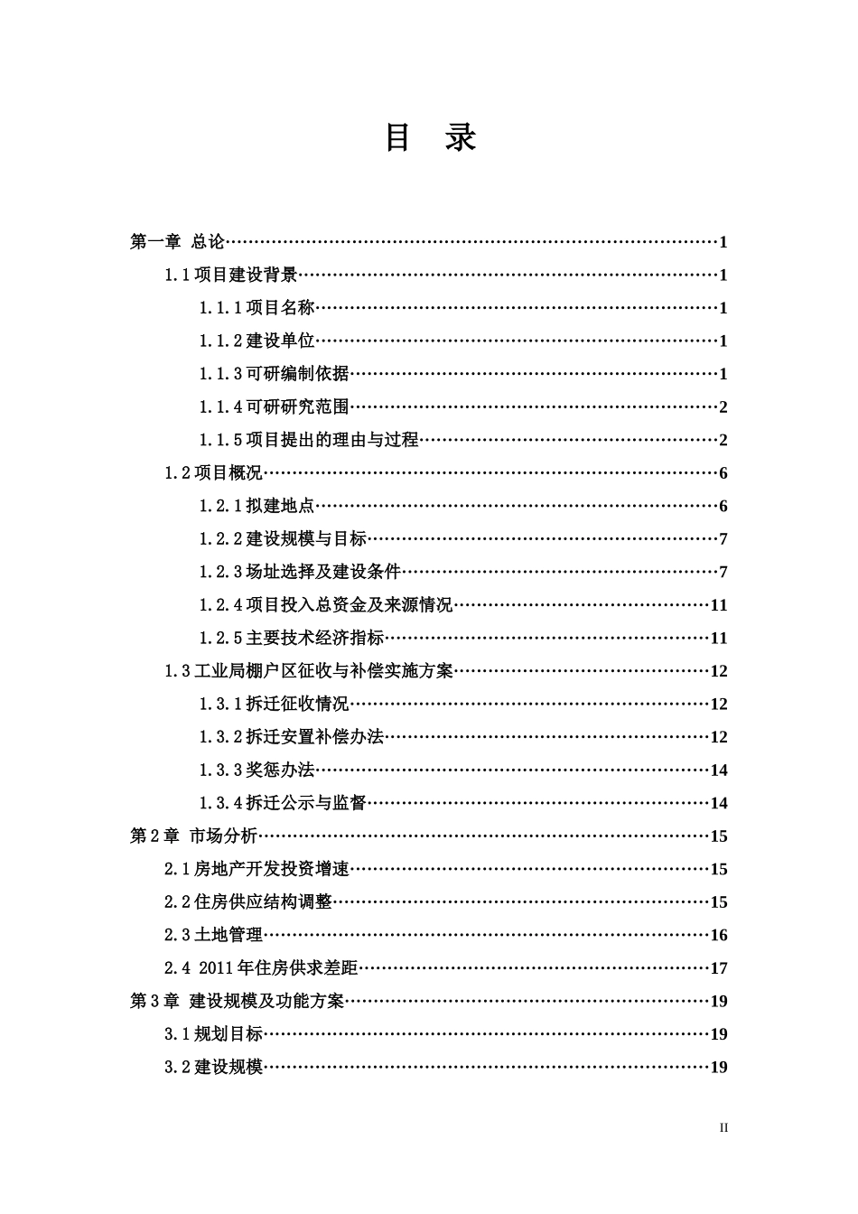 某县工业局棚户区改造项目可行性研究报告_第2页