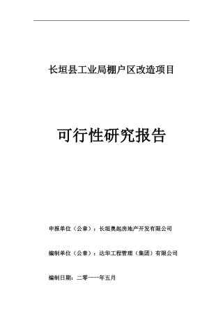 某县工业局棚户区改造项目可行性研究报告