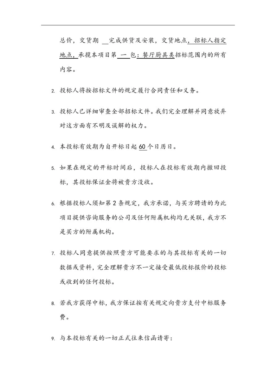 厨房设备投标文件_第2页