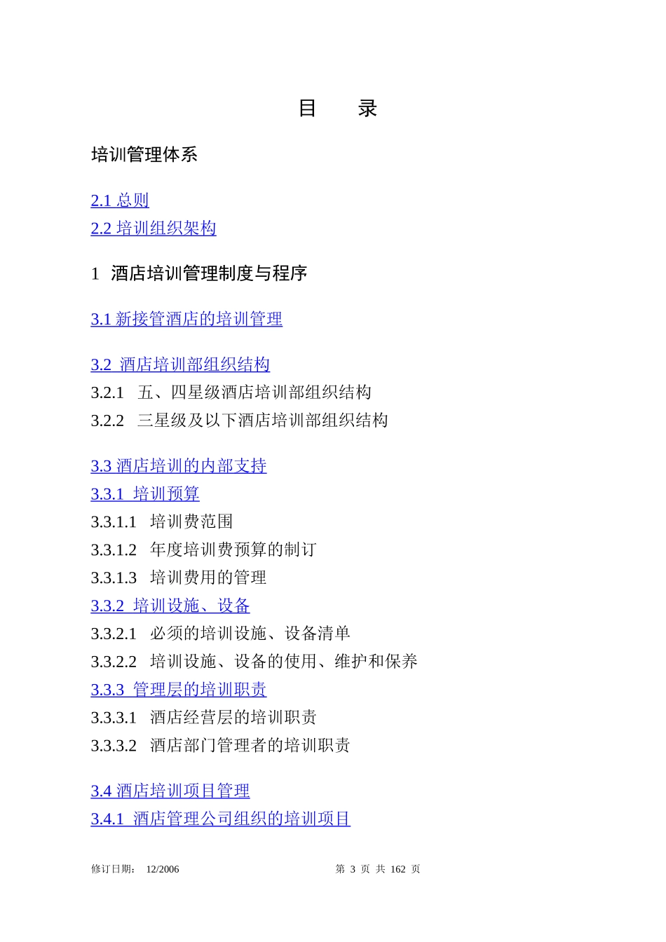 某国际酒店管理公司培训手册_第3页