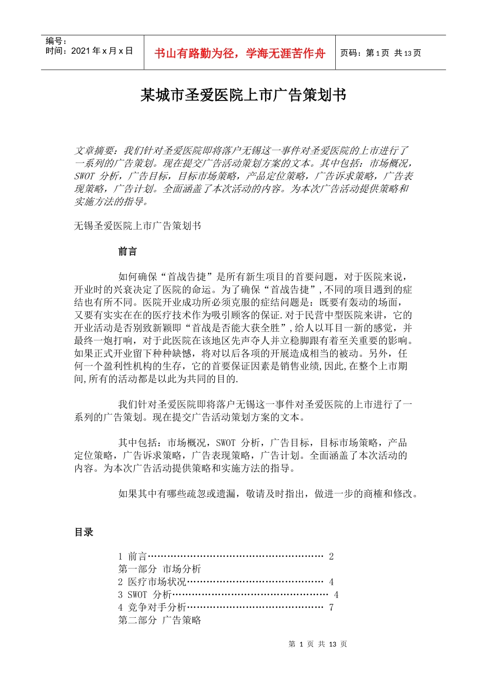 某城市圣爱医院上市广告策划书_第1页