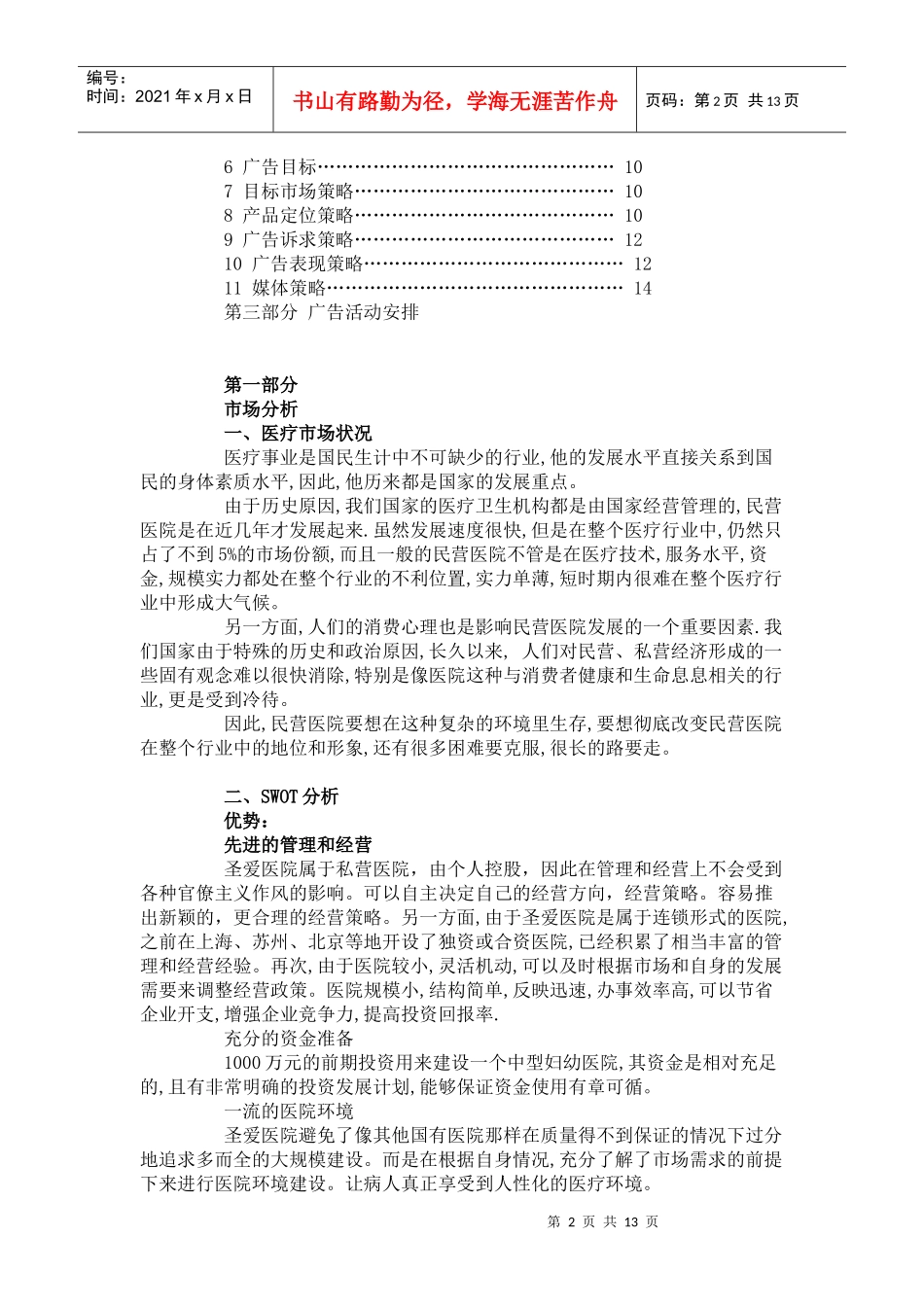 某城市圣爱医院上市广告策划书_第2页