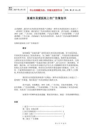 某城市圣爱医院上市广告策划书