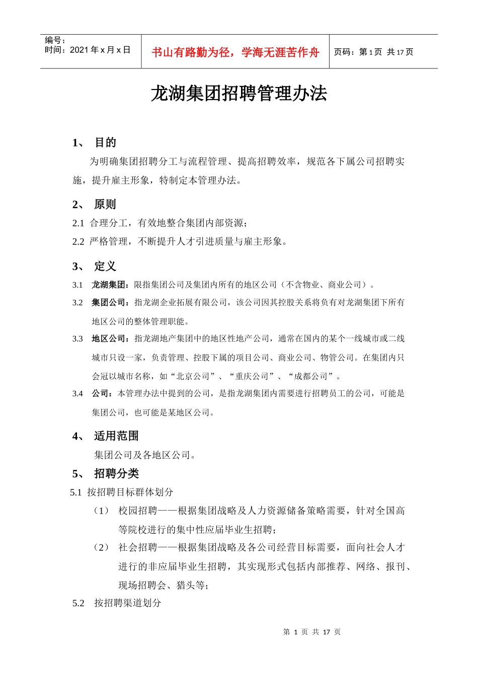 某地产集团招聘管理办法_第1页