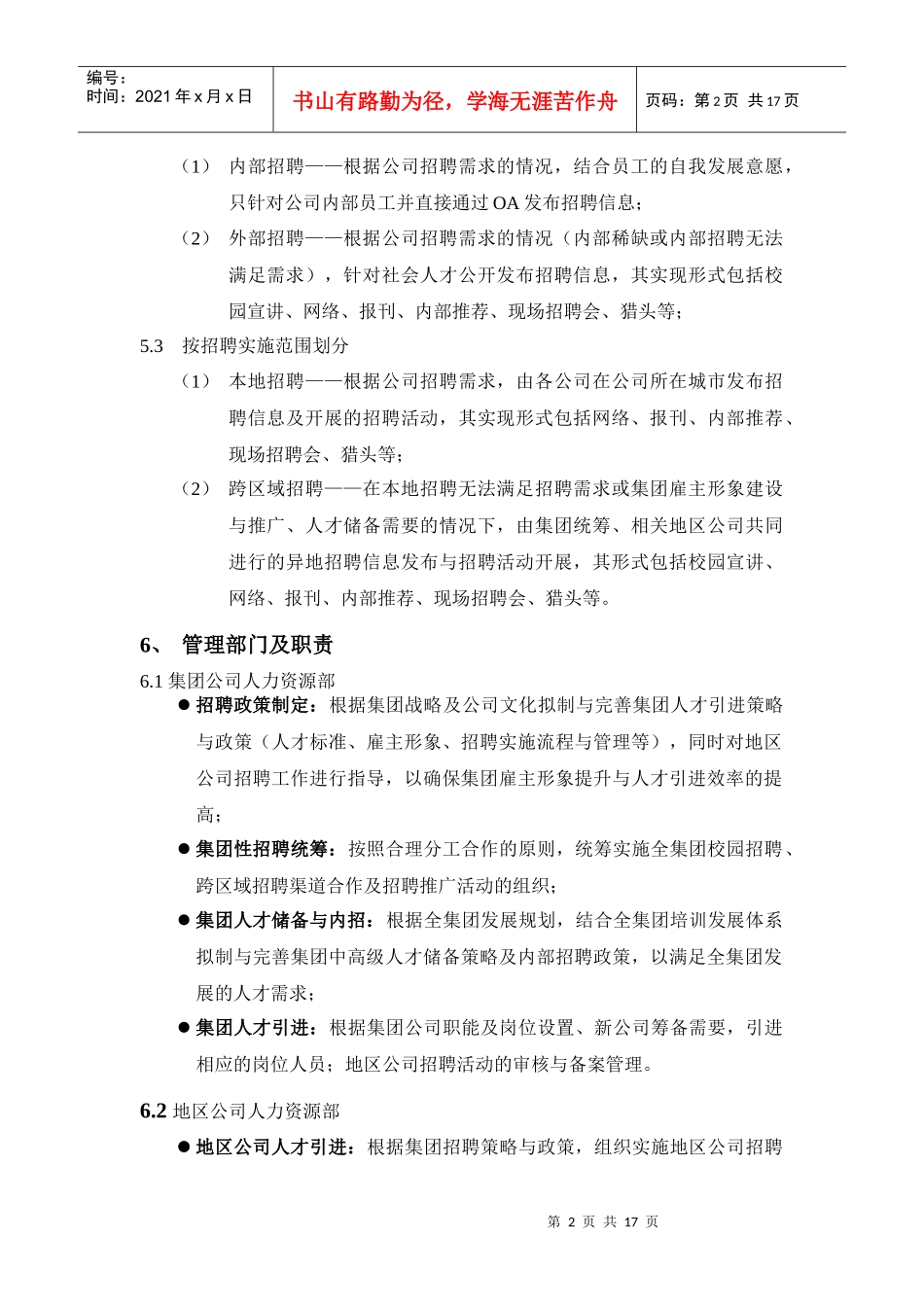 某地产集团招聘管理办法_第2页