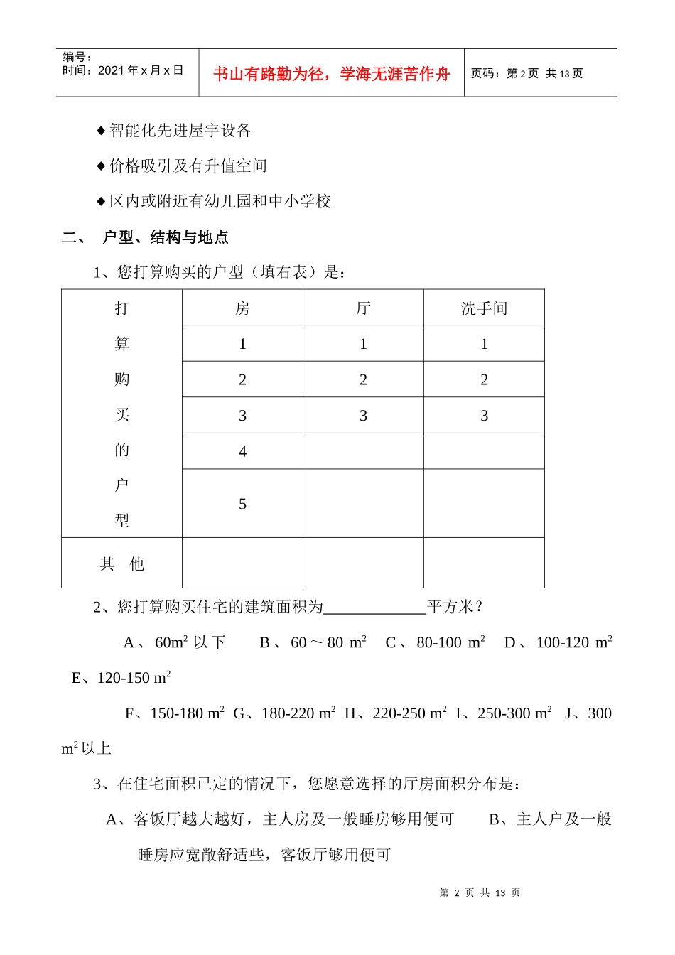 某地产公司问卷调查表_第2页