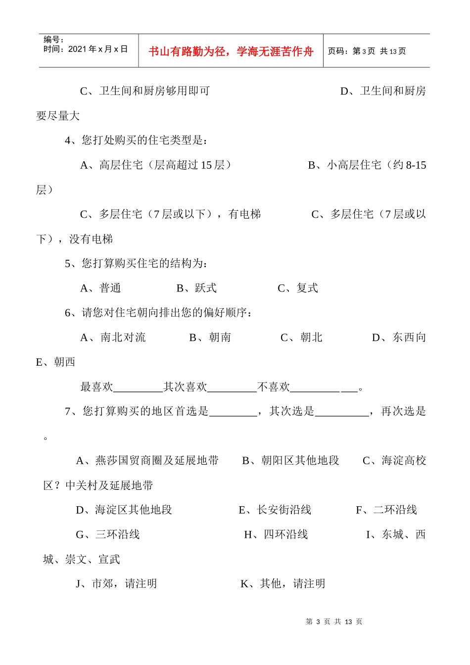 某地产公司问卷调查表_第3页