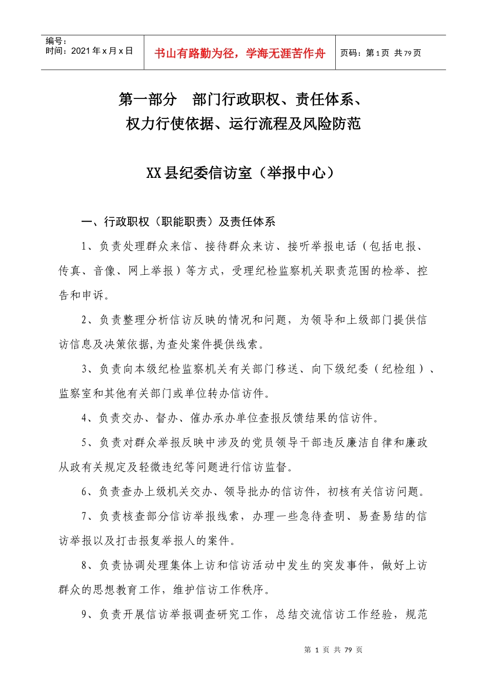 某县纪委信访举报规范权力运行制度汇编_第1页