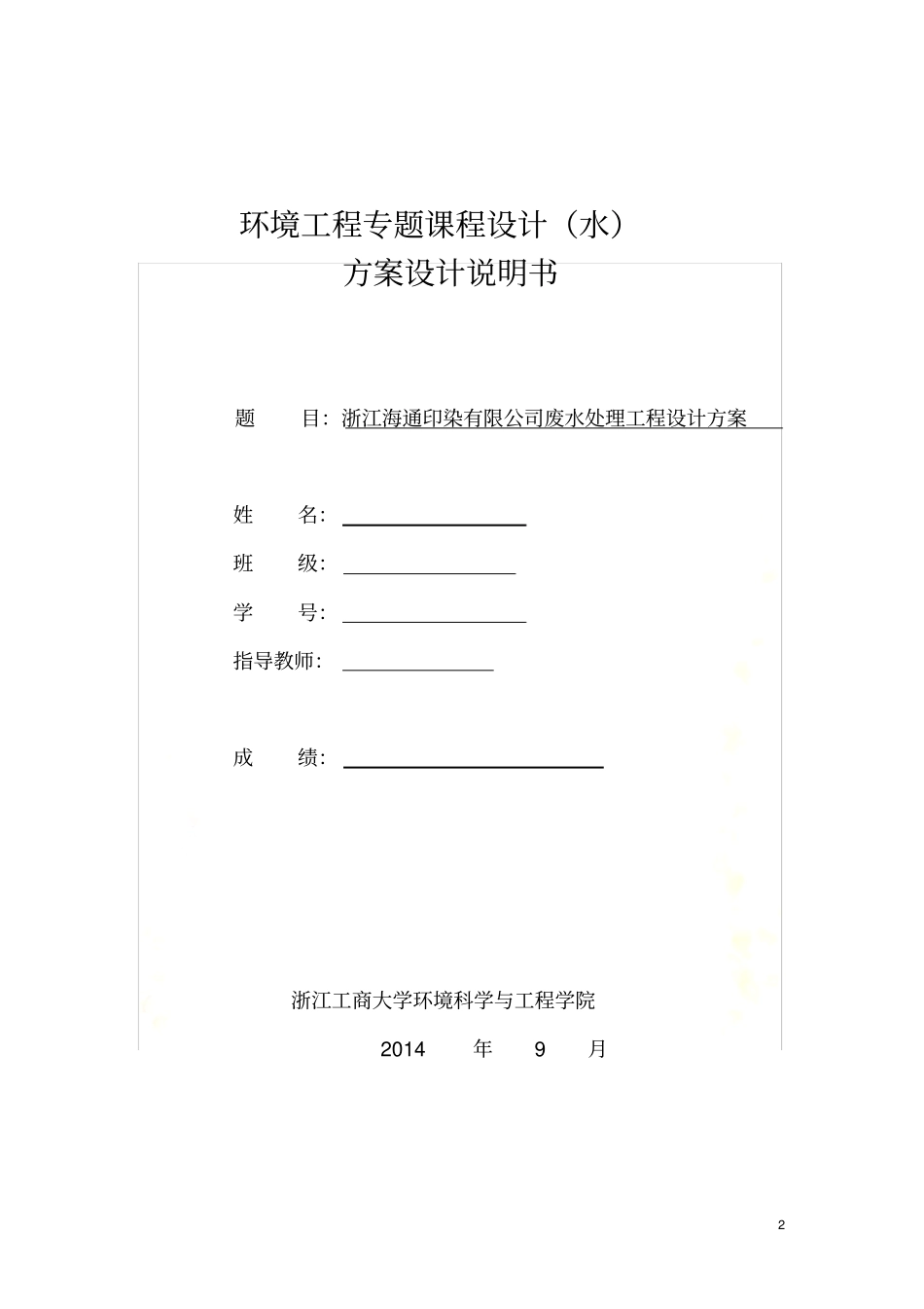 印染废水处理课程设计_第2页