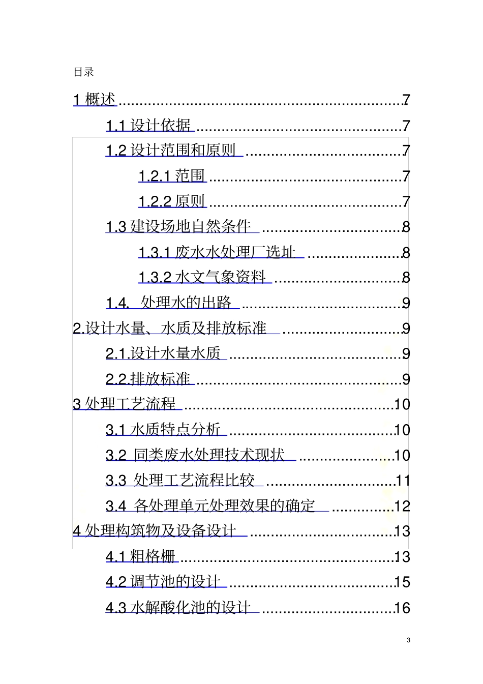 印染废水处理课程设计_第3页