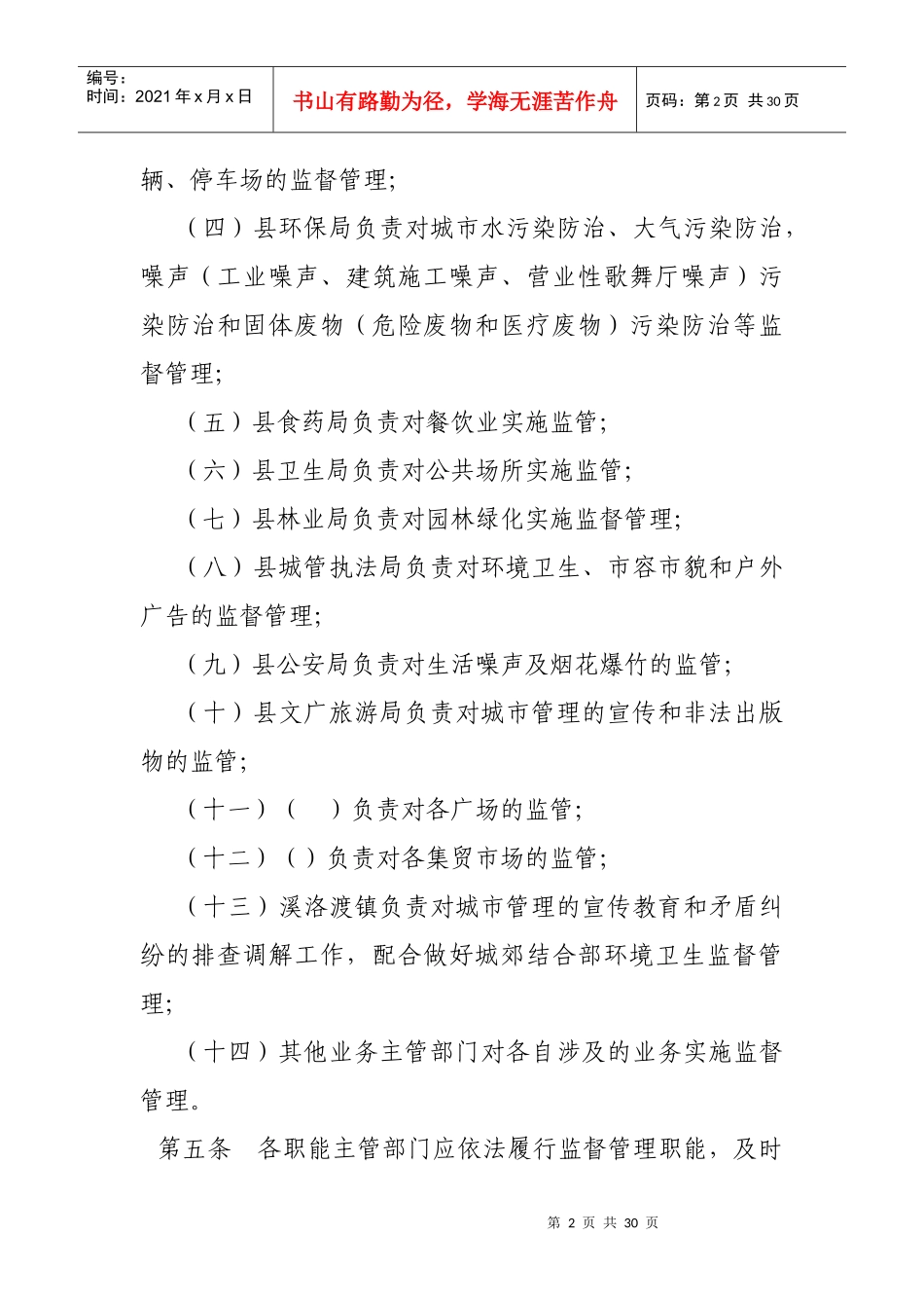 某县城市管理暂行办法_第2页