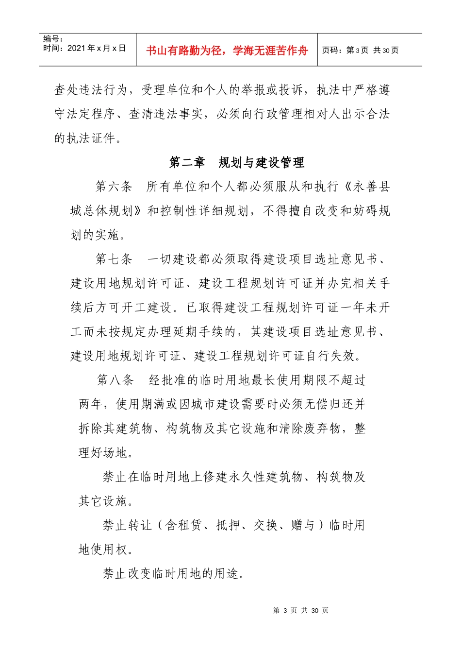 某县城市管理暂行办法_第3页