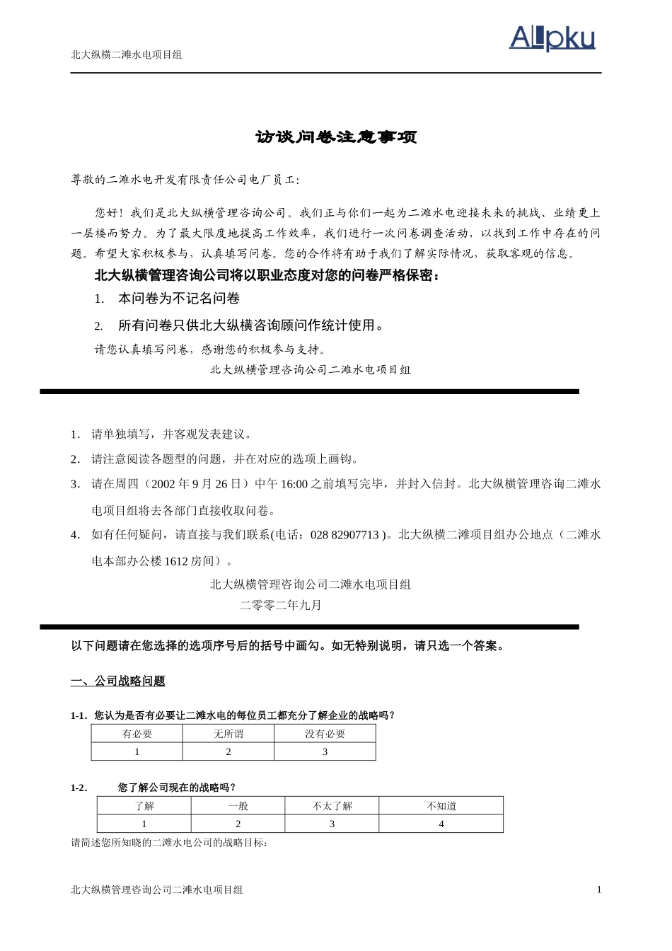 某咨询—北京世博伟业房地产调查问卷（二滩电厂）_第2页