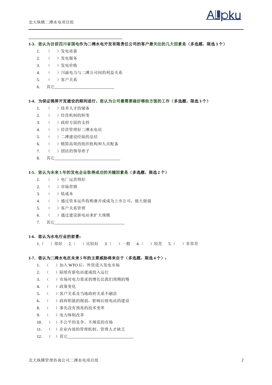 某咨询—北京世博伟业房地产调查问卷（二滩电厂）_第3页