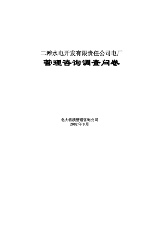 某咨询—北京世博伟业房地产调查问卷（二滩电厂）