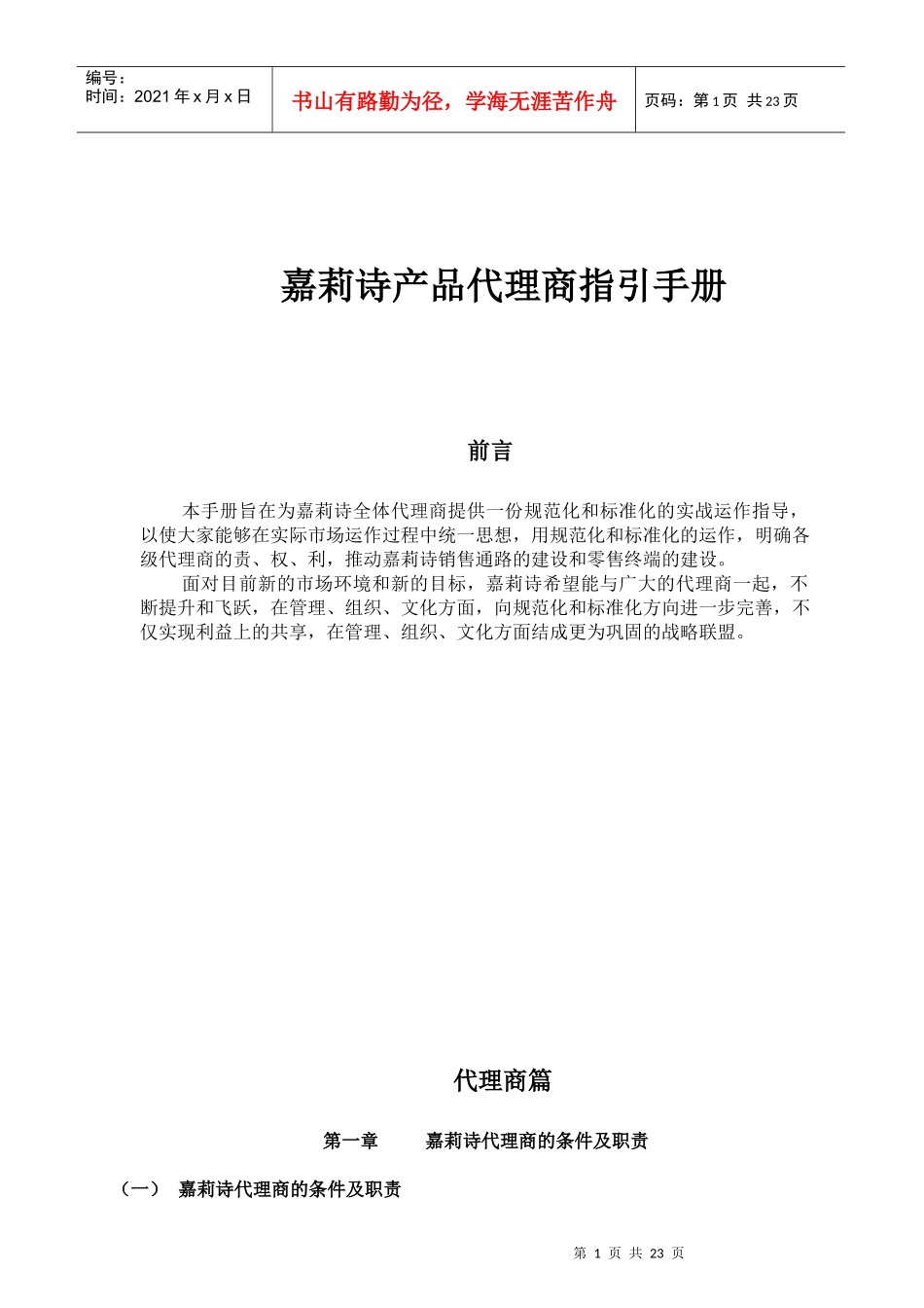某化妆品牌产品代理商管理手册_第1页