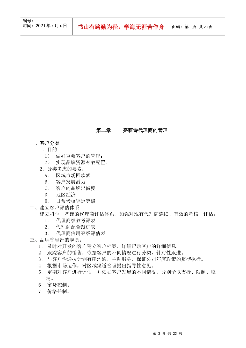 某化妆品牌产品代理商管理手册_第3页