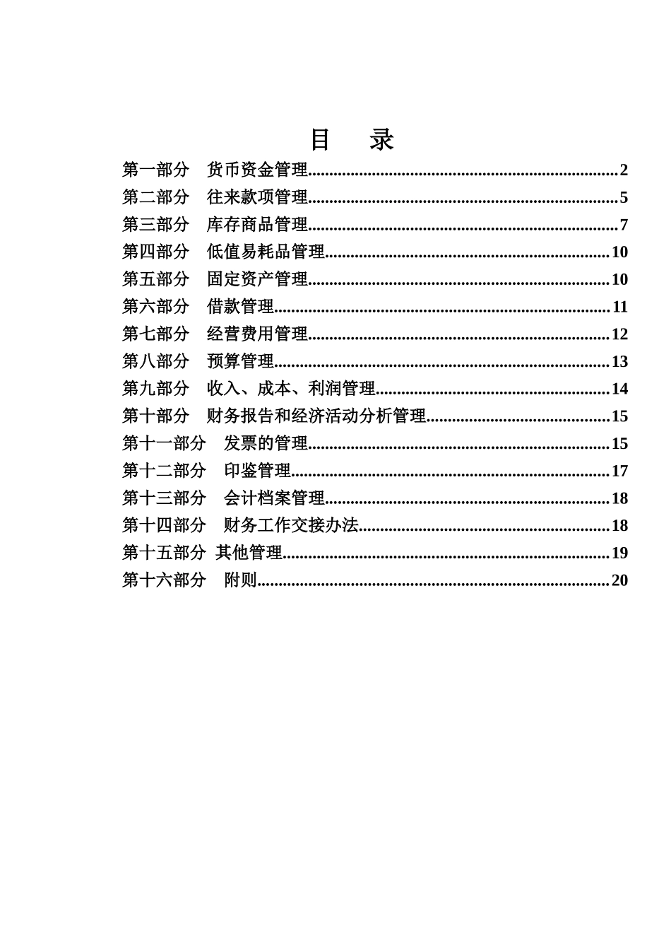 某商贸分公司年度财务管理制度_第1页