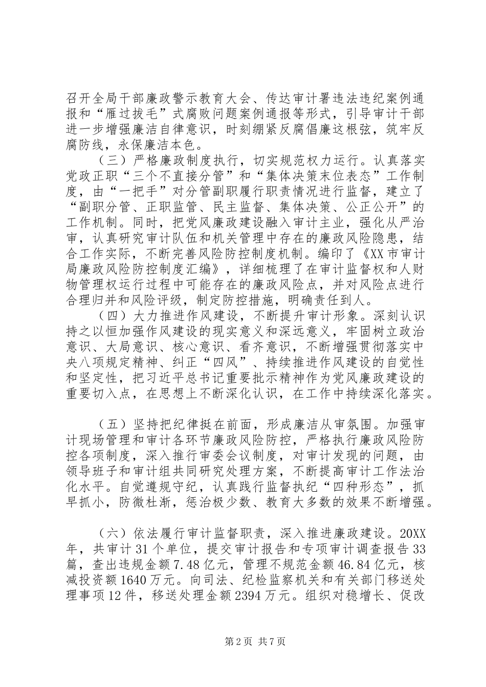 审计局机关党风廉政建设工作会议致辞稿_第2页
