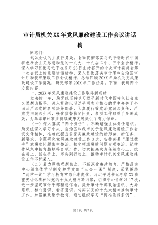 审计局机关党风廉政建设工作会议致辞稿