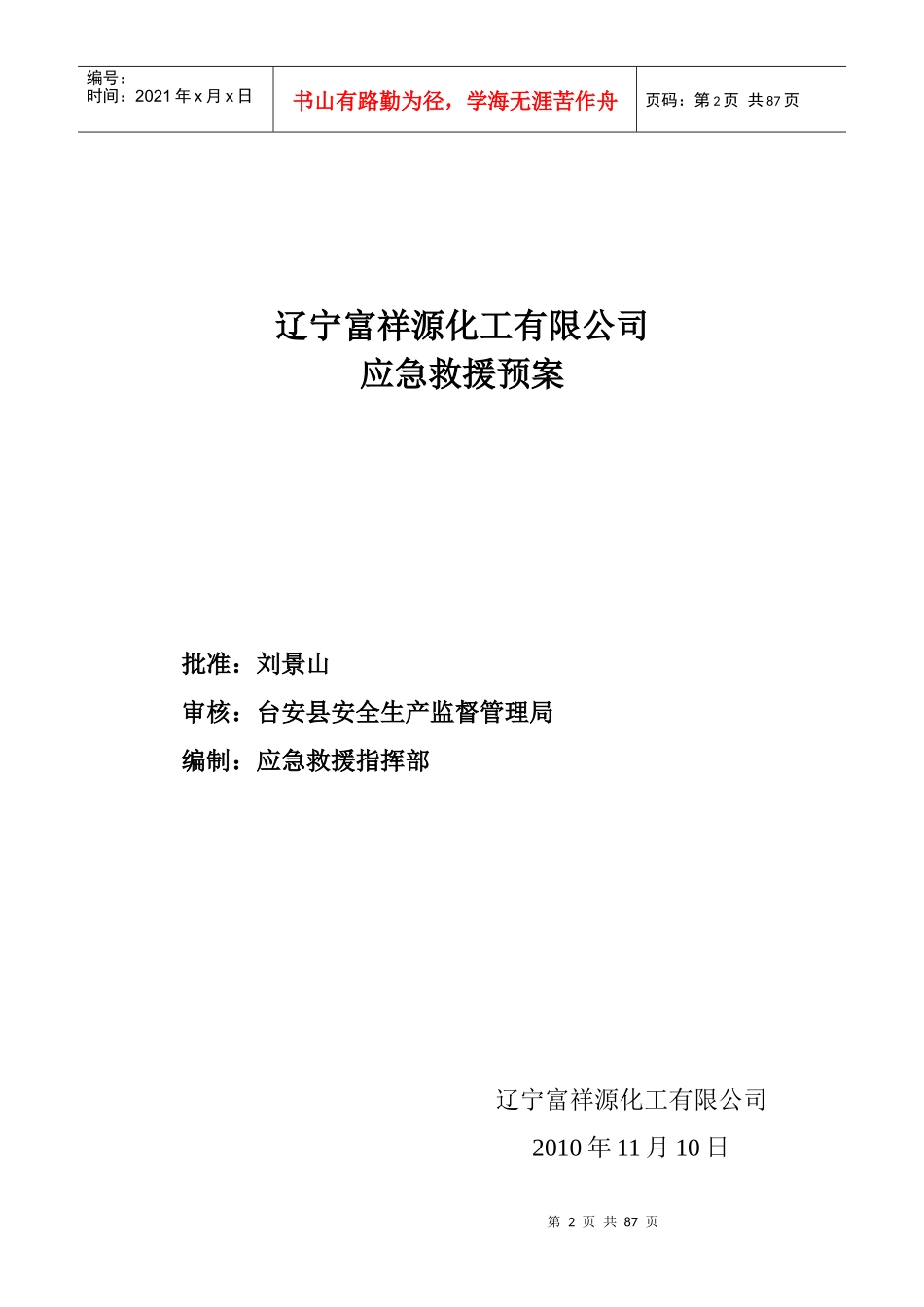 某化工有限公司应急救援预案_第2页