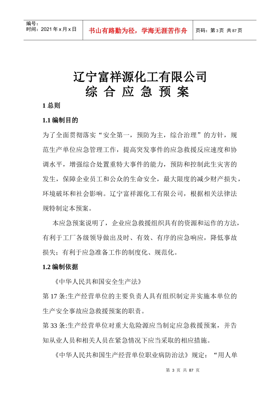某化工有限公司应急救援预案_第3页