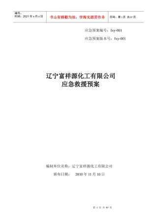 某化工有限公司应急救援预案