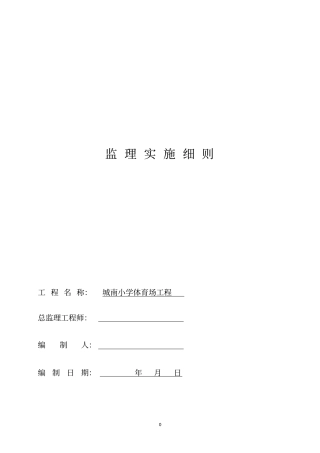 塑胶操场监理实施细则