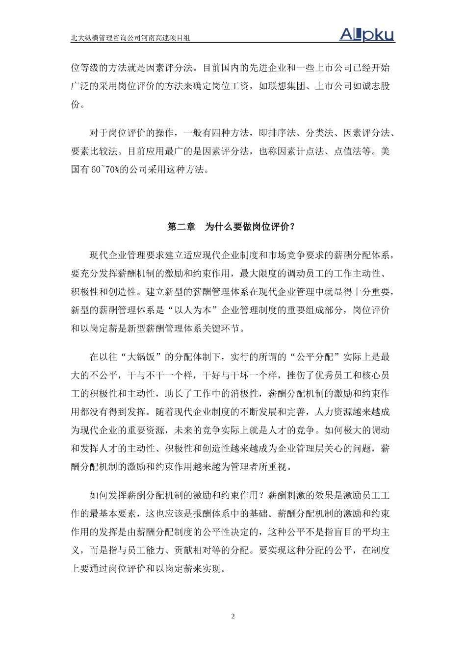 某咨询—河南高速岗位评价培训_第2页