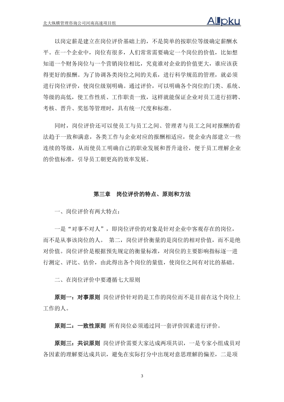 某咨询—河南高速岗位评价培训_第3页