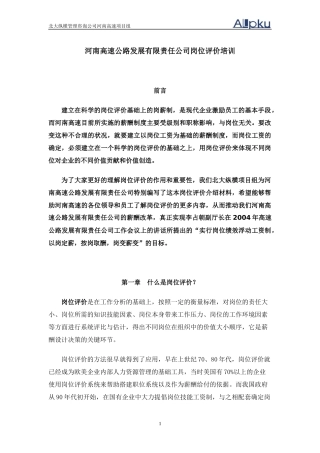 某咨询—河南高速岗位评价培训