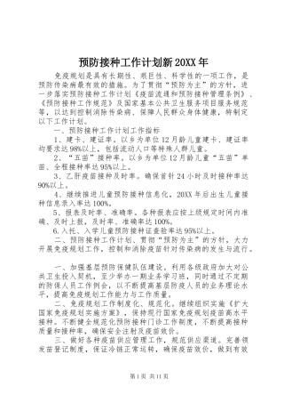 预防接种工作计划新